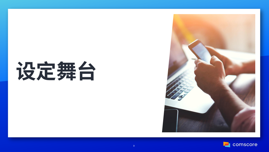 ComScore：2022年零售報告（英文版）（42頁）.pdf_第3頁