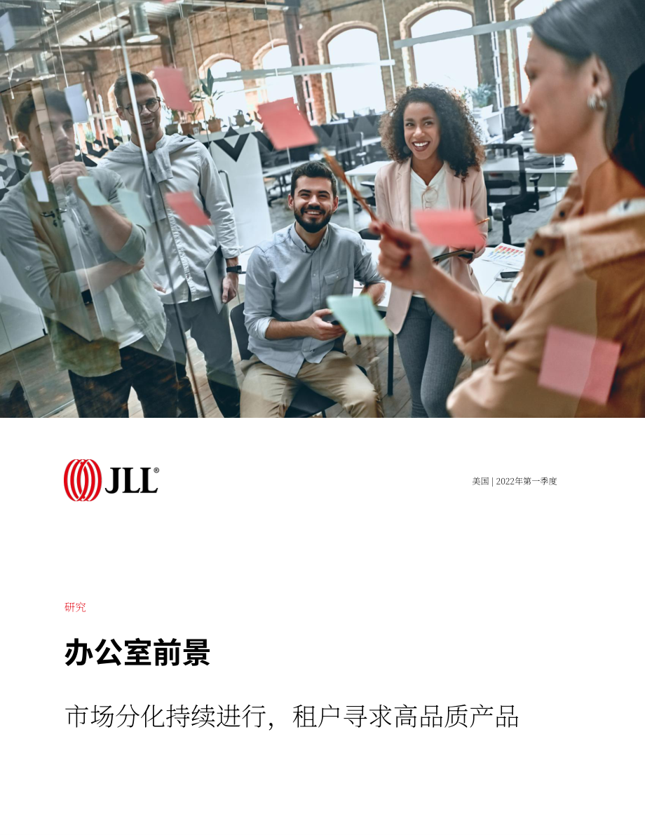 仲量聯(lián)行（JLL）：2022年第一季度寫字樓市場展望報告（英文版）（9頁）.pdf_第1頁