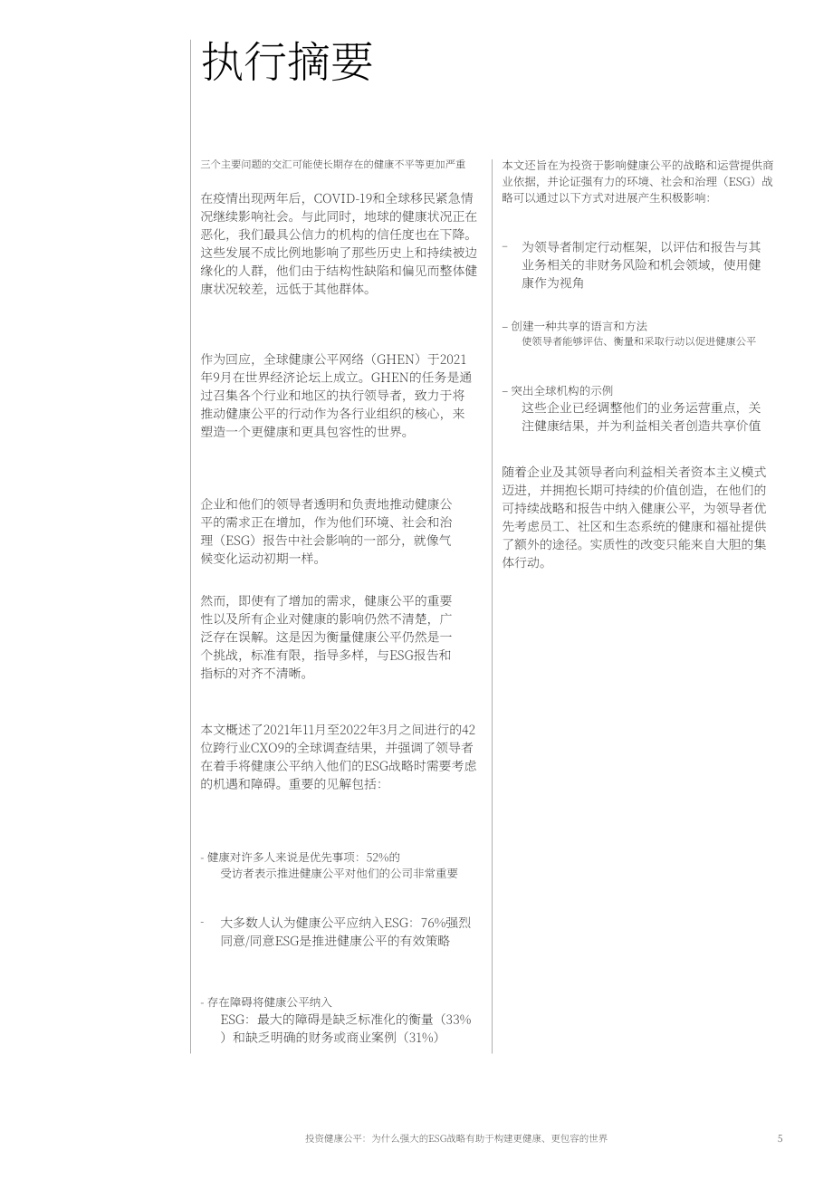 世界經(jīng)濟論壇（WEF）：投資于衛(wèi)生公平-為什么強大的ESG戰(zhàn)略有助于建立一個更健康、更包容的世界（英文版）（17頁）.pdf_第5頁