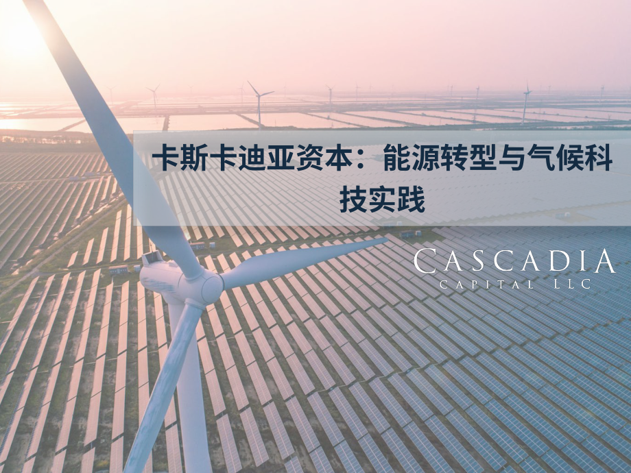 Cascadia Capital ：能源轉型與氣候技術實踐綜述報告（英文版）（75頁）.pdf_第1頁