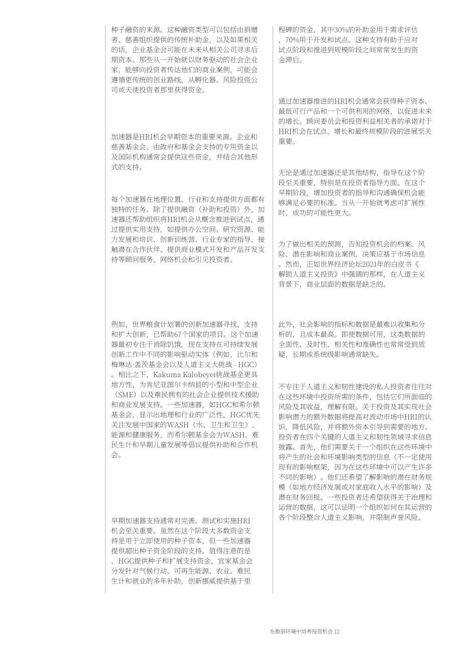 世界經(jīng)濟(jì)論壇（WEF）：在脆弱的環(huán)境中培育投資機(jī)會(huì)（英文版）（26頁）.pdf_第12頁