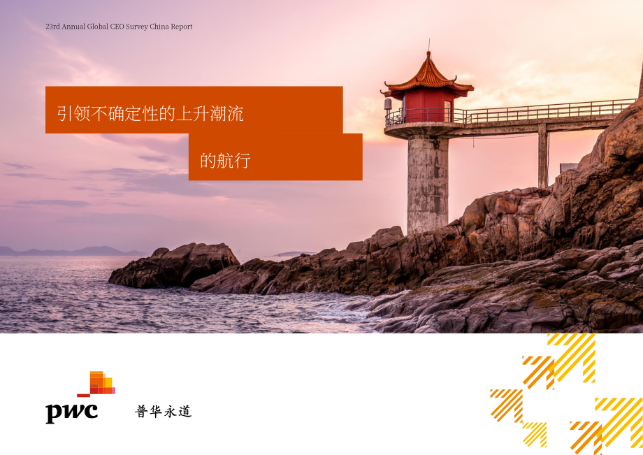 普華永道（PwC）：第23期全球CEO調研中國報告（(英文版）（43頁）.pdf_第1頁