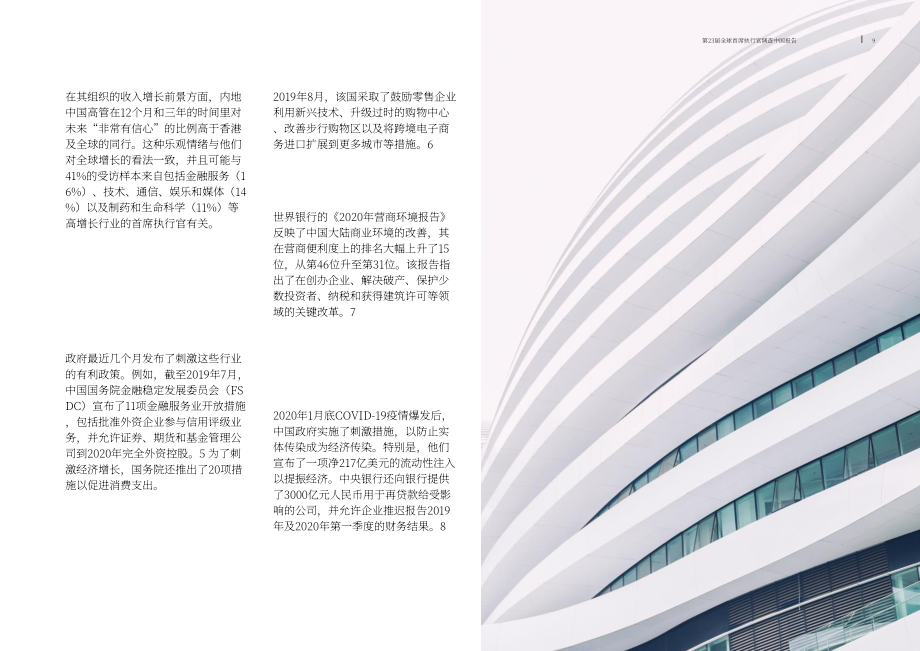 普華永道（PwC）：第23期全球CEO調研中國報告（(英文版）（43頁）.pdf_第9頁