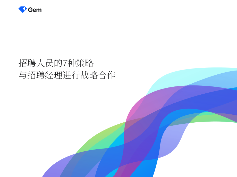 Gem：招聘人員與招聘經理戰略性合作的7種方式（英文版）（35頁）.pdf_第1頁