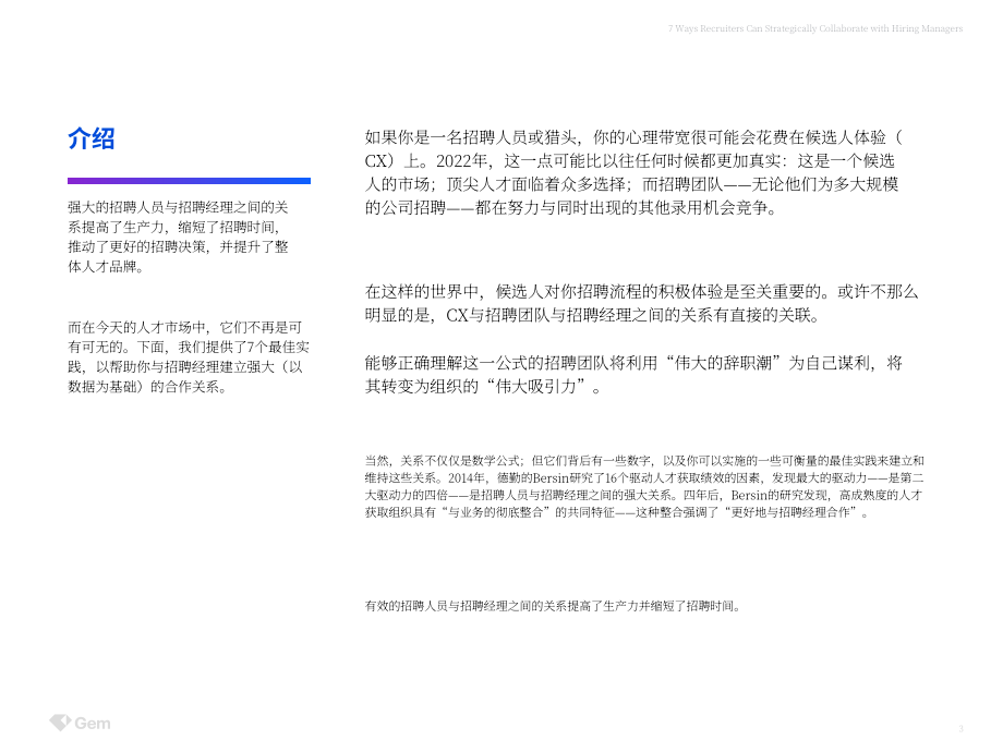 Gem：招聘人員與招聘經理戰略性合作的7種方式（英文版）（35頁）.pdf_第3頁