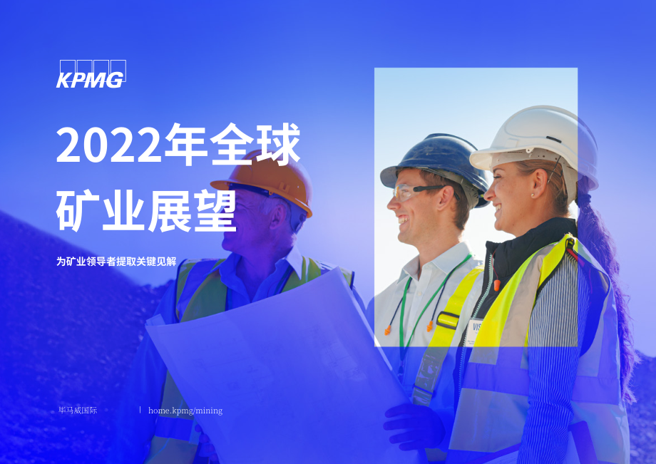 畢馬威（KPMG）：2022年全球礦業展望報告（英文版）（27頁）.pdf_第1頁