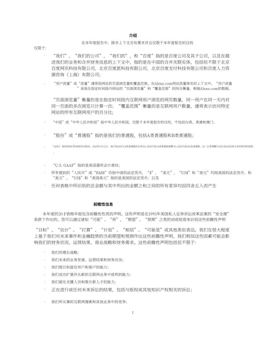 百度集團(tuán)股份有限公司2011年財(cái)報(bào)（英文版）（190頁）.pdf_第11頁
