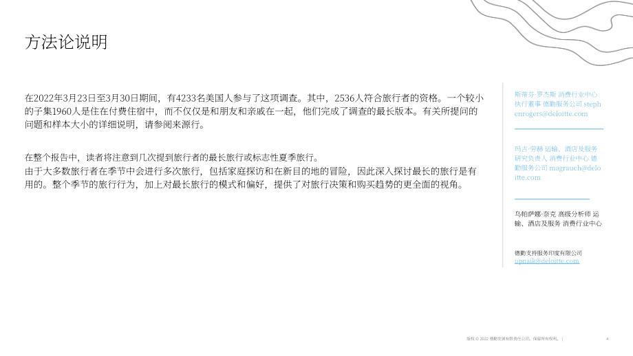 德勤（Deloitte）：2022年夏季旅游調研報告（英文版）（46頁）.pdf_第4頁