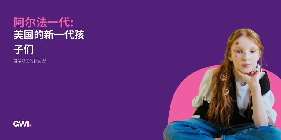 GWI：2022年美國(guó)Alpha世代洞察報(bào)告-未來消費(fèi)者展望（英文版）（29頁(yè)）.pdf_第1頁(yè)
