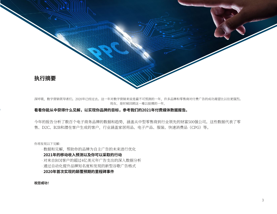 ROI Revolution：2021年電商付費媒體數據報告（英文版）（32頁）.pdf_第3頁