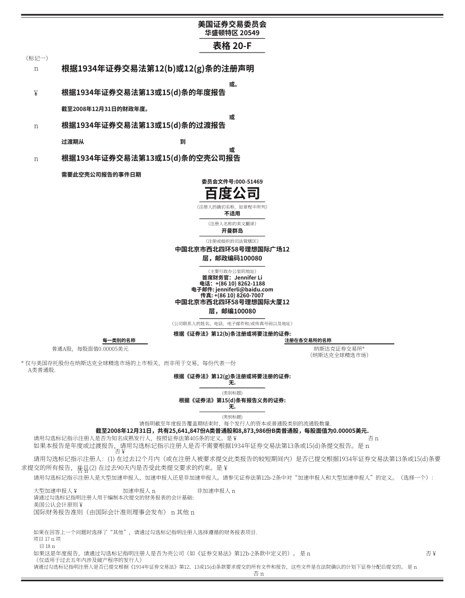 百度集團股份有限公司2008年財報（英文版）（150頁）.pdf_第7頁