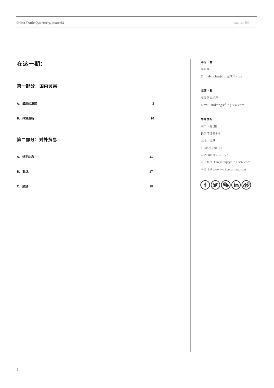 Fung Business Intelligence：2021年第二季度中國貿易季刊（英文版）（20頁）.pdf_第2頁