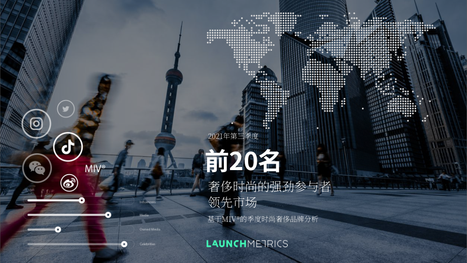Launchmetrics：2021年第三季度奢侈品時尚行業數據及排名分析報告-品牌20強榜單（英文版）（16頁）.pdf_第1頁