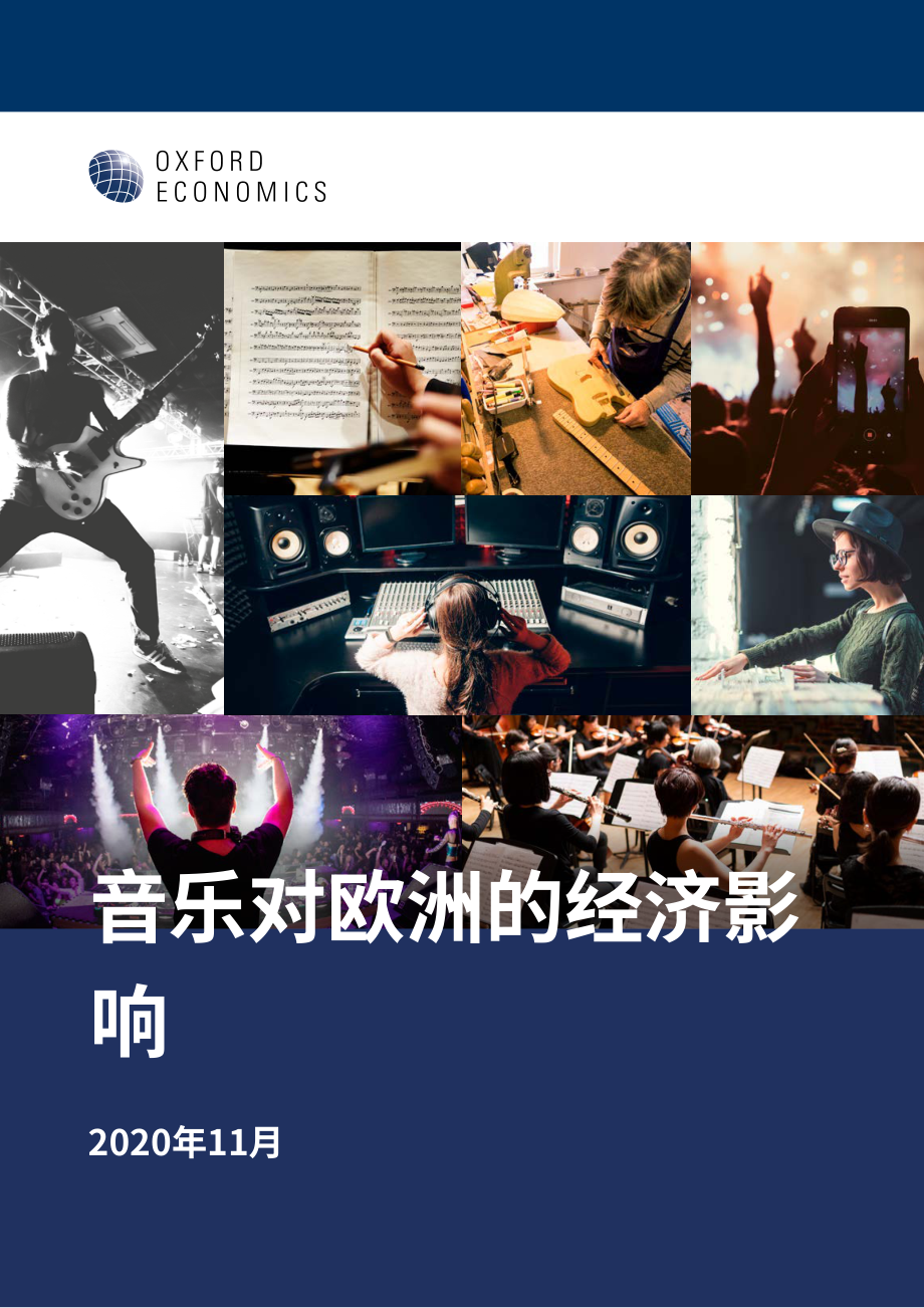 牛津經濟研究院（Oxford Economics）：音樂在歐洲的經濟影響（英文版）（27頁）.pdf_第1頁