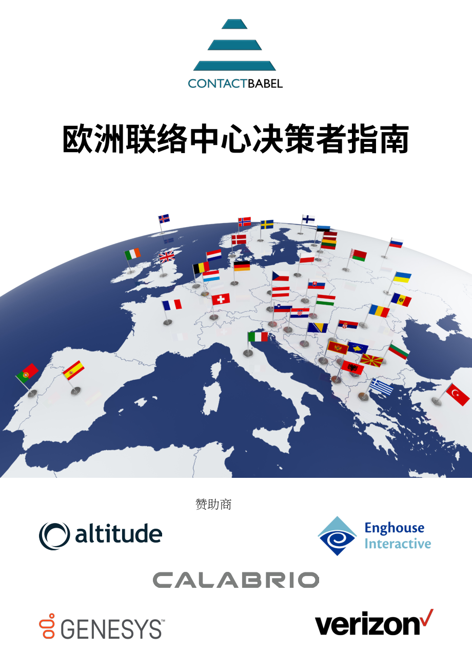 ContactBabel：歐洲呼叫中心決策指南（英文版）（104頁）.pdf_第1頁