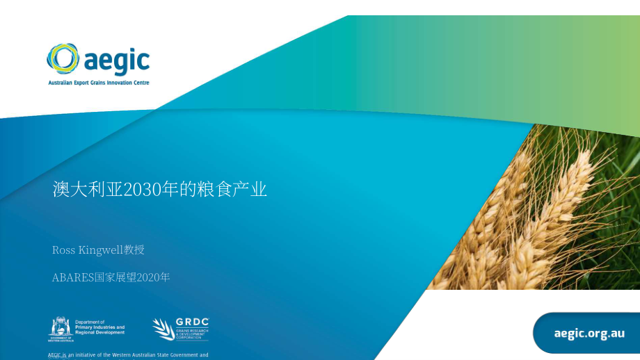 澳大利亞谷物出口創新中心（AEGIC）：2030年澳大利亞谷物產業展望報告（英文版）（37頁）.pdf_第1頁