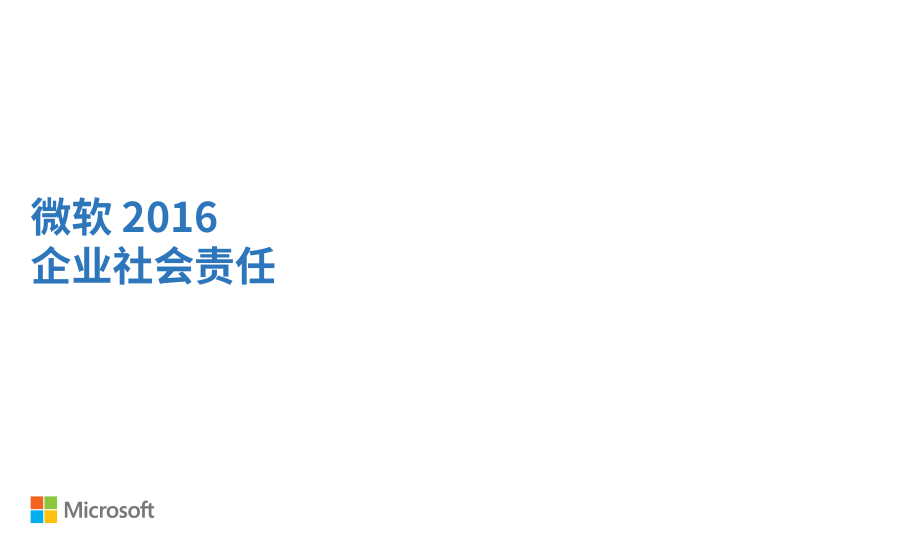 微軟（Microsoft）：2016年企業社會責任報告（英文版）（55頁）.pdf_第1頁