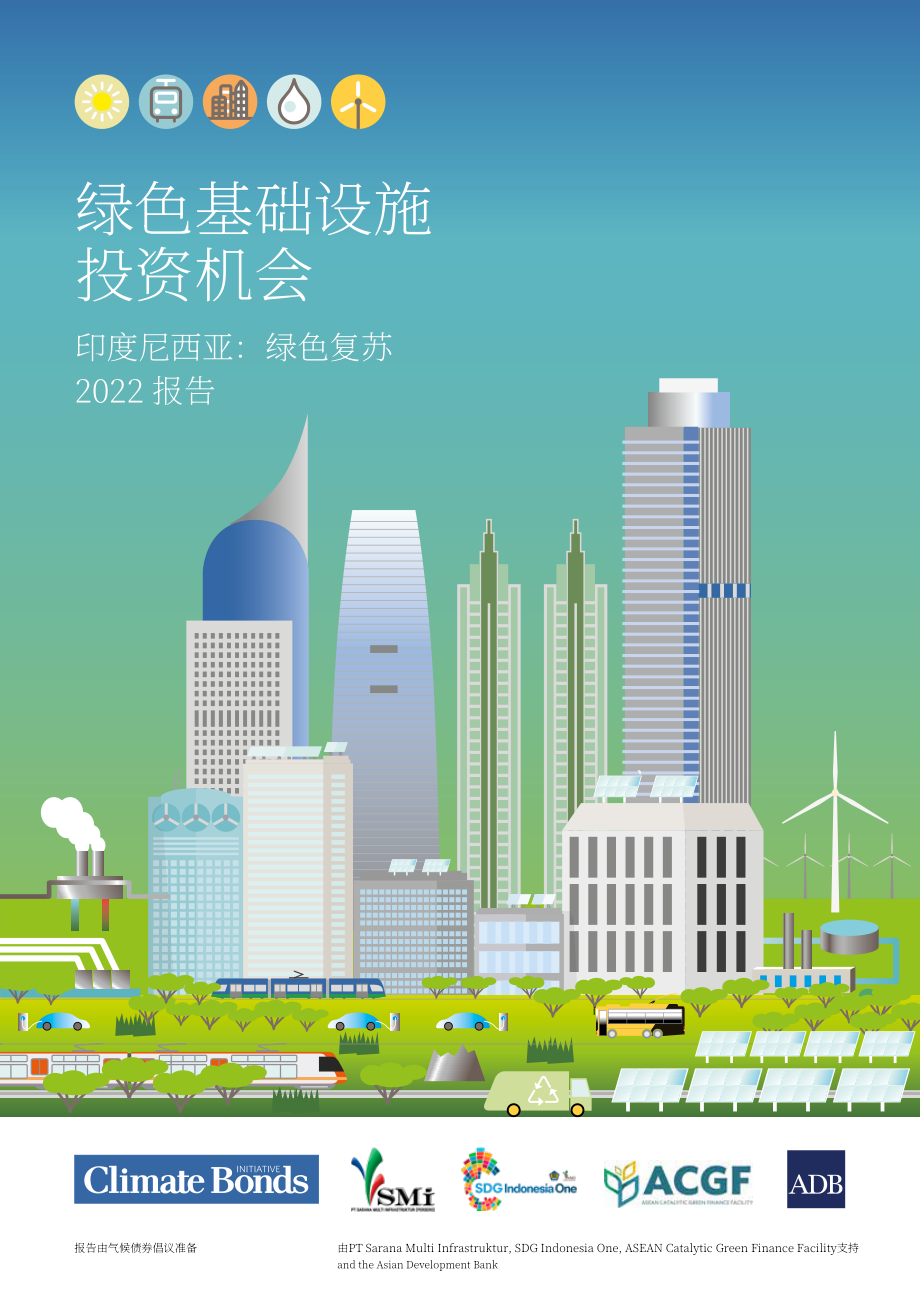 氣候債券倡議組織（CBI）：2022年印度尼西亞綠色基礎設施投資機遇報告（英文版）（32頁）.pdf_第1頁
