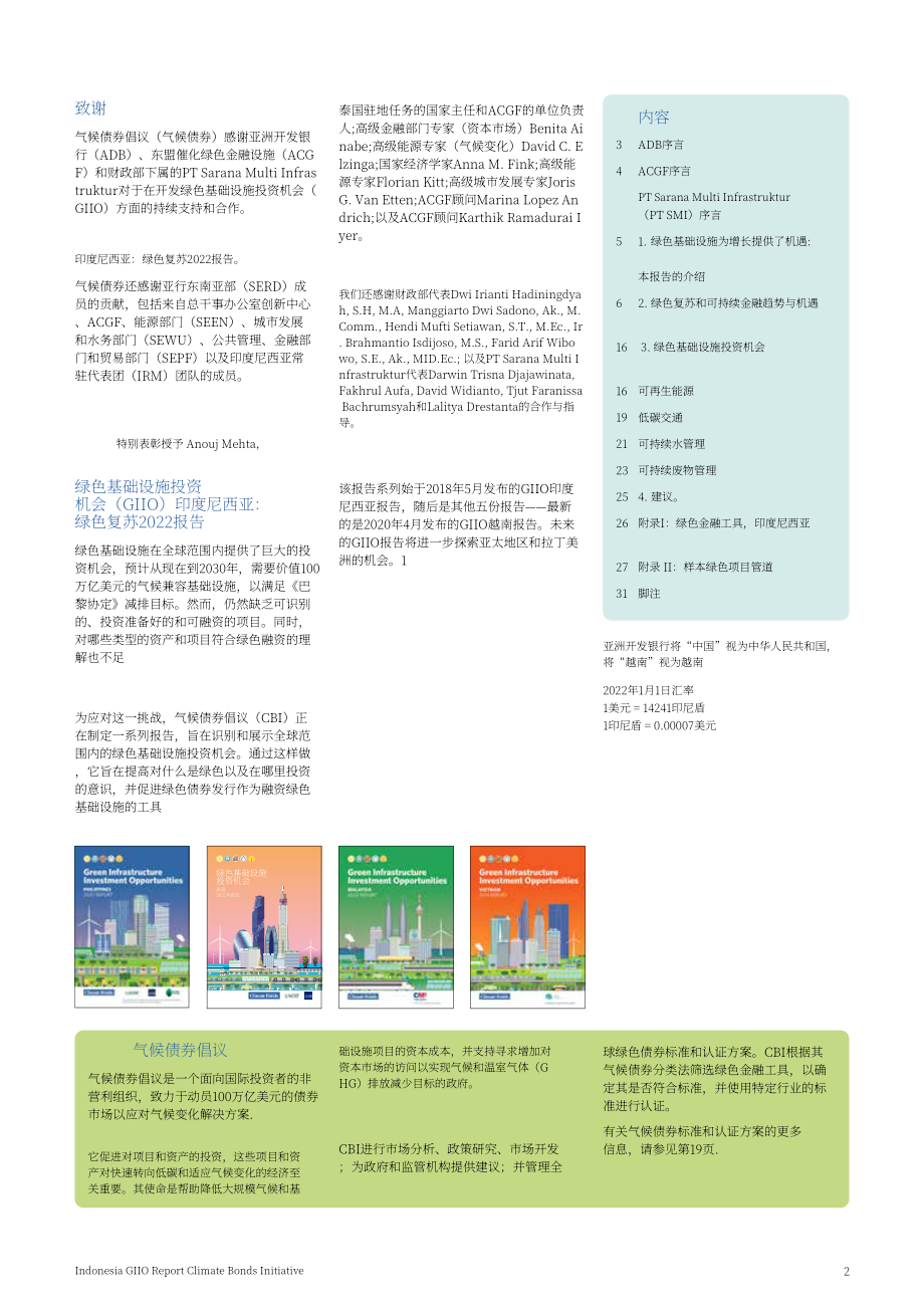 氣候債券倡議組織（CBI）：2022年印度尼西亞綠色基礎設施投資機遇報告（英文版）（32頁）.pdf_第2頁