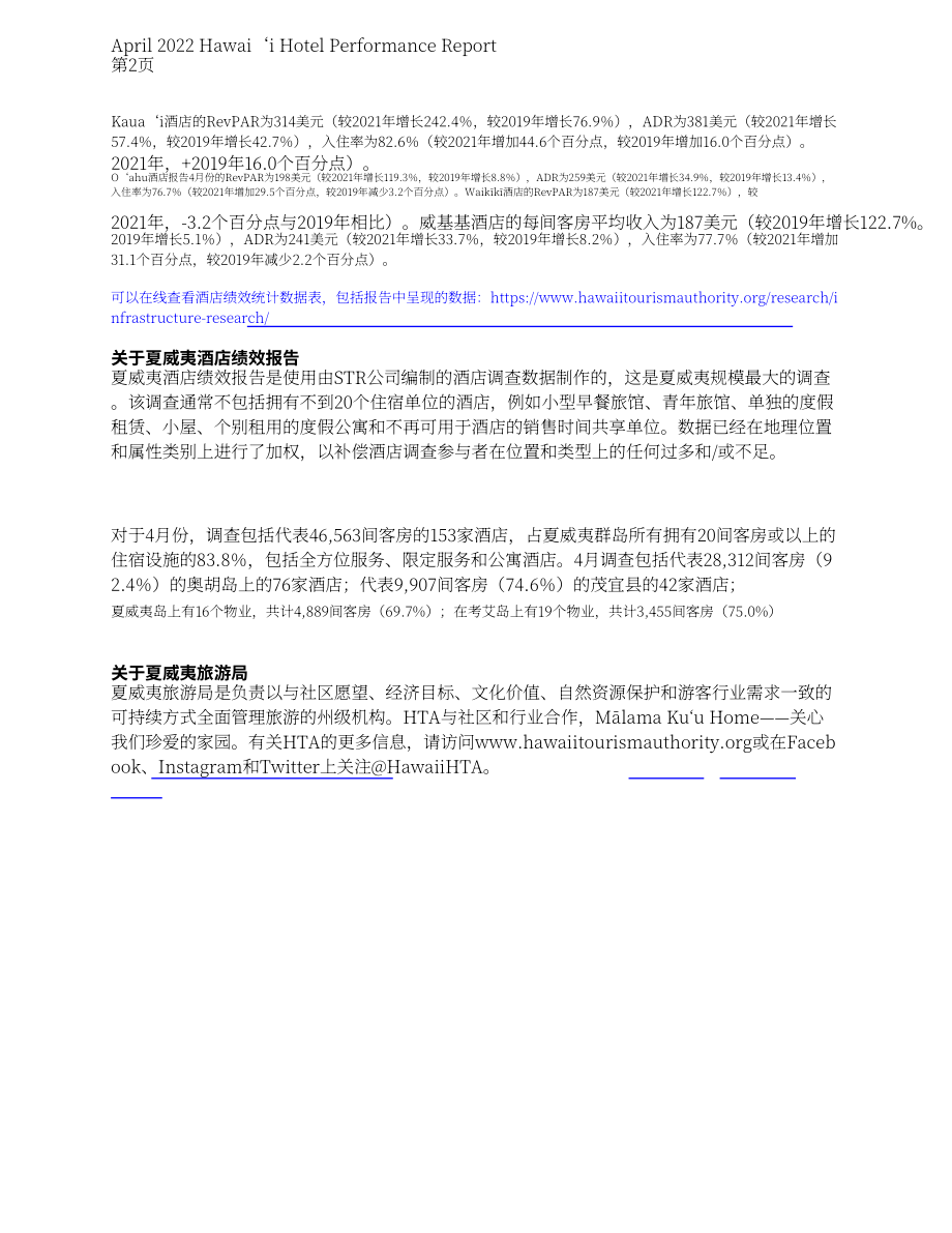 夏威夷旅游局（HTA）：2022年4月夏威夷酒店績效報告（英文版）（10頁）.pdf_第2頁