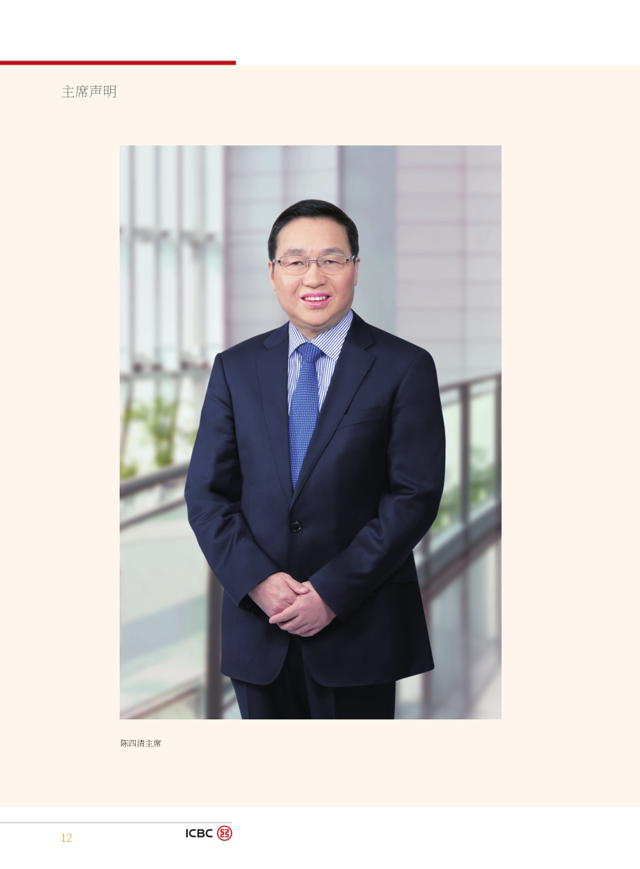 中國工商銀行股份有限公司（ICBC）2021年年度報告（英文版）（315頁）.pdf_第14頁