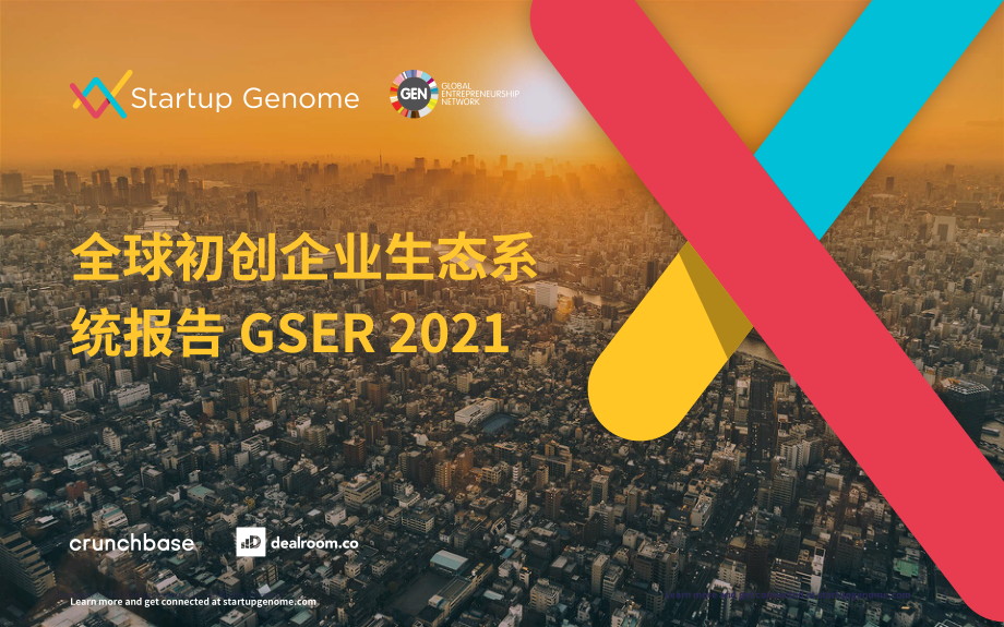 Startup Genome&amp 全球創業網絡：2021年全球創業生態系統報告（英文版）（294頁）.pdf_第1頁
