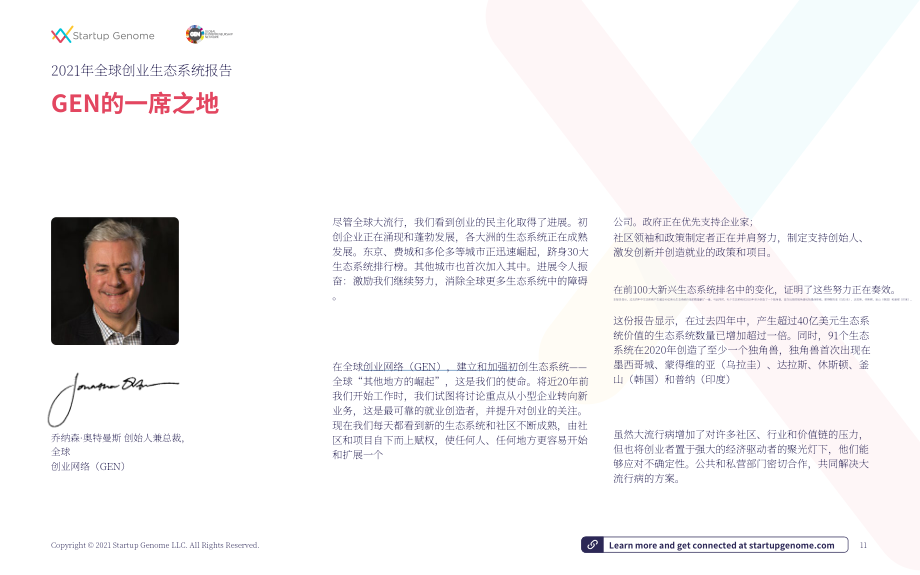 Startup Genome&amp 全球創業網絡：2021年全球創業生態系統報告（英文版）（294頁）.pdf_第11頁
