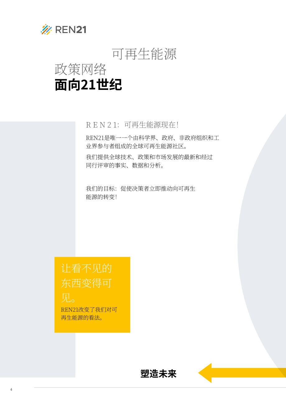 REN21：2019年全球城市可再生能源現(xiàn)狀報(bào)告（英文版）（174頁(yè)）.pdf_第4頁(yè)