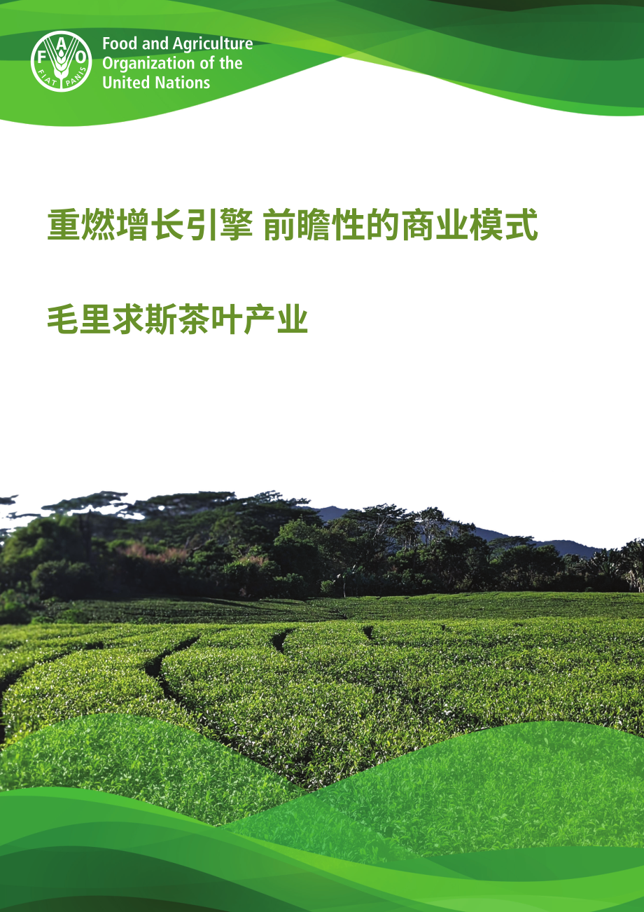 聯合國糧農組織（FAO）：重燃增長引擎-毛里求斯茶業的前瞻性商業模式（英文版）（80頁）.pdf_第1頁