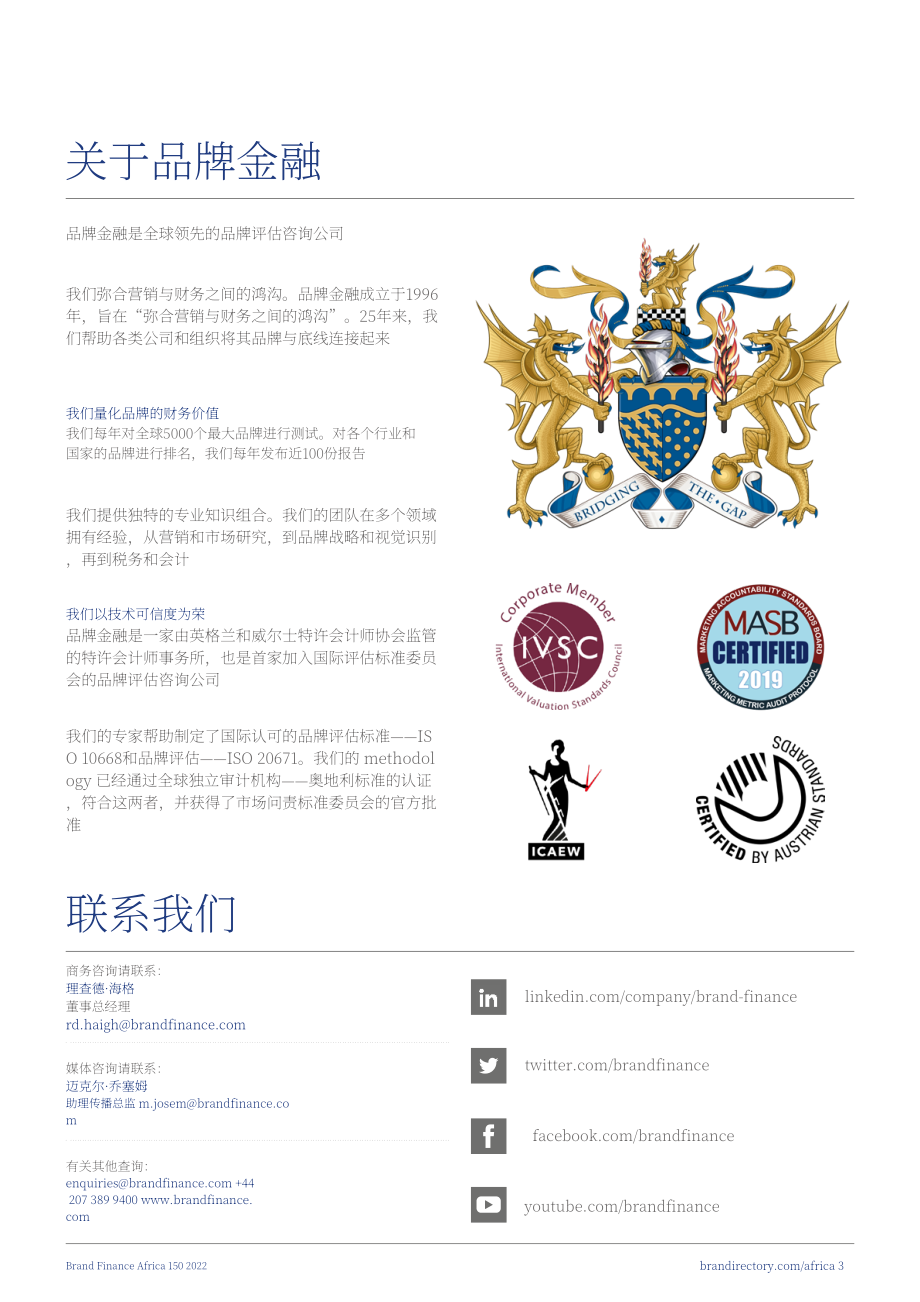 品牌金融（Brand Finance）：2022年非洲品牌價值150強年度報告（英文版）（37頁）.pdf.pdf_第3頁