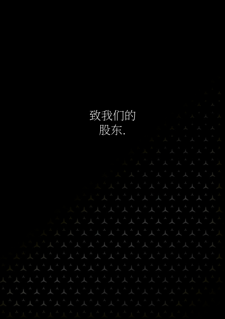 梅賽德斯-奔馳集團(tuán)公司（Mercedes-Benz Group AG）2021年年度報告（英文版）（348頁）.pdf_第5頁