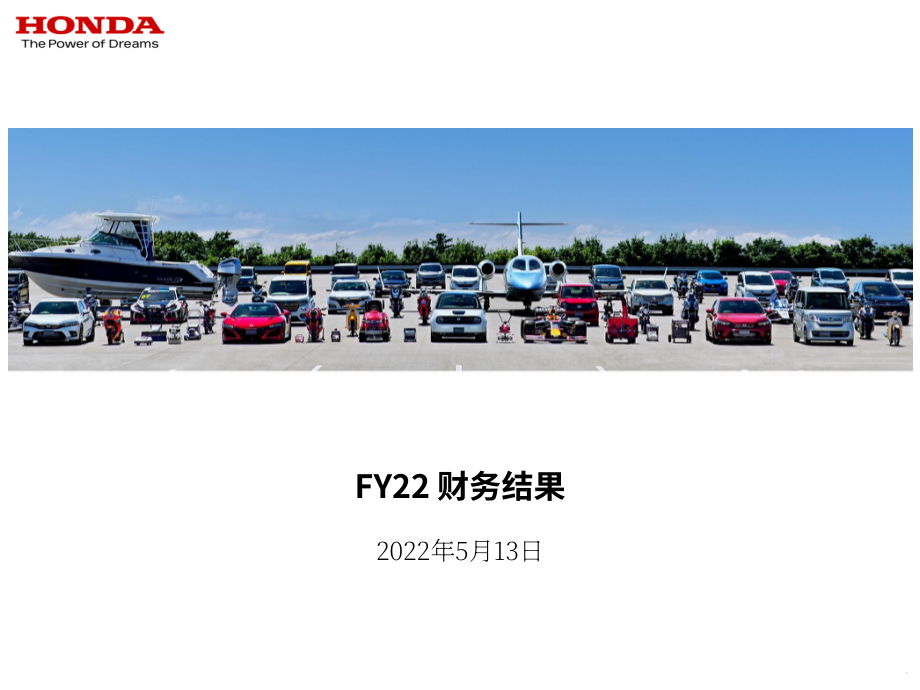本田汽車（HONDA MOTOR）2022財年財報（英文版）（30頁）.pdf_第1頁