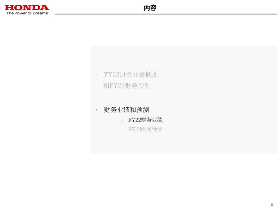本田汽車（HONDA MOTOR）2022財年財報（英文版）（30頁）.pdf_第11頁