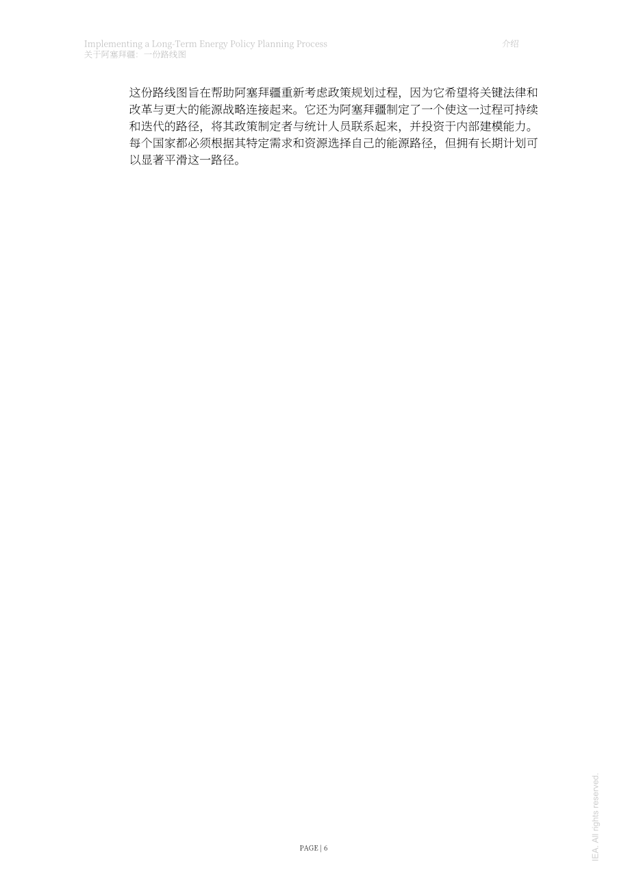國際能源署（IEA）：2022實施阿塞拜疆長期能源政策規劃進程的路線圖（英文版）（50頁）.pdf_第7頁