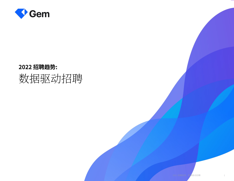 Gem：2022年招聘趨勢報告-數據驅動招聘（英文版）（31頁）.pdf_第1頁