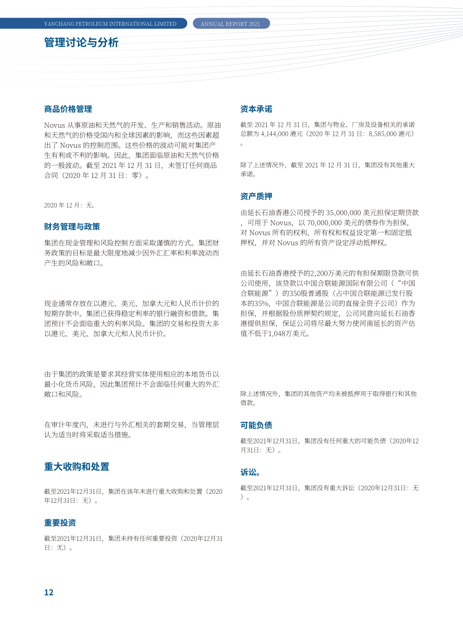 陜西延長石油（集團(tuán)）有限責(zé)任公司（SHAANXI YANCHANG PETROLEUM (GROUP））2021年年度報(bào)告（英文版）（134頁）.pdf_第14頁
