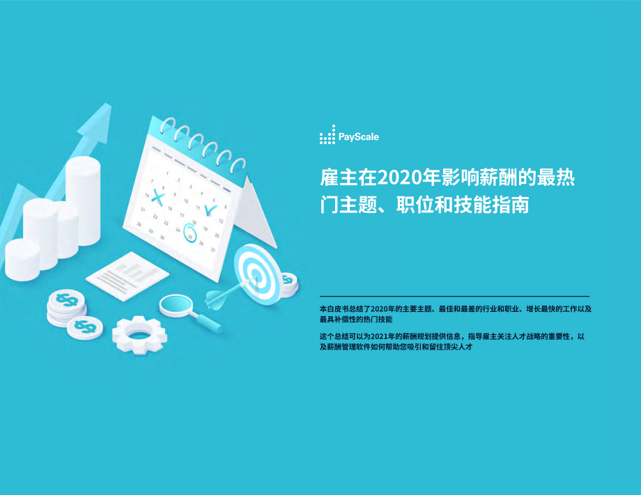 PayScale：2020年薪酬規劃指南-最熱門主題、職位和技能（英文版）（15頁）.pdf_第1頁