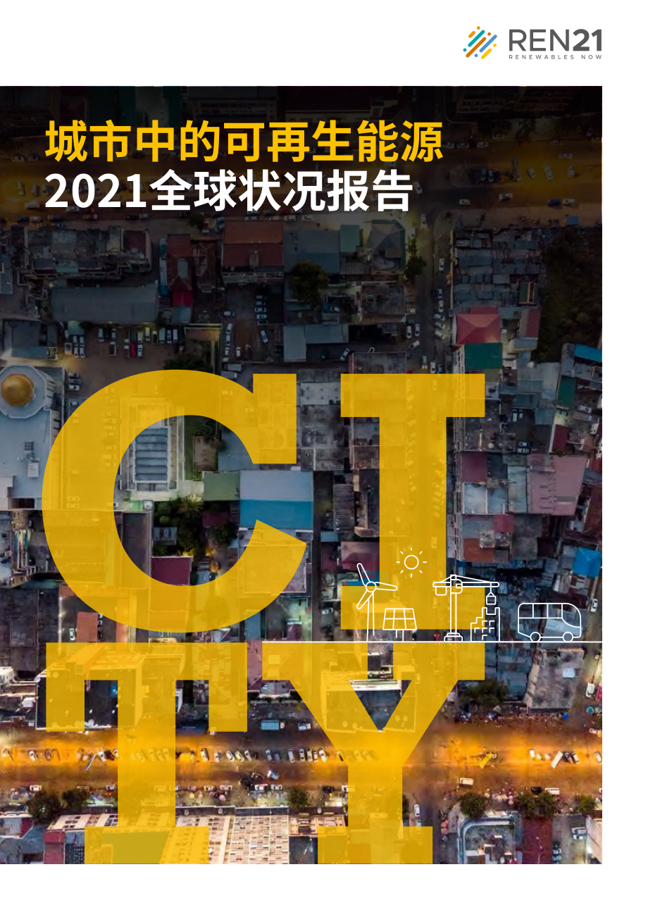 REN21：2021年全球城市可再生能源現狀報告（英文版）（202頁）.pdf_第1頁