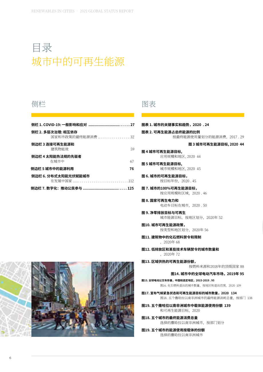 REN21：2021年全球城市可再生能源現狀報告（英文版）（202頁）.pdf_第6頁