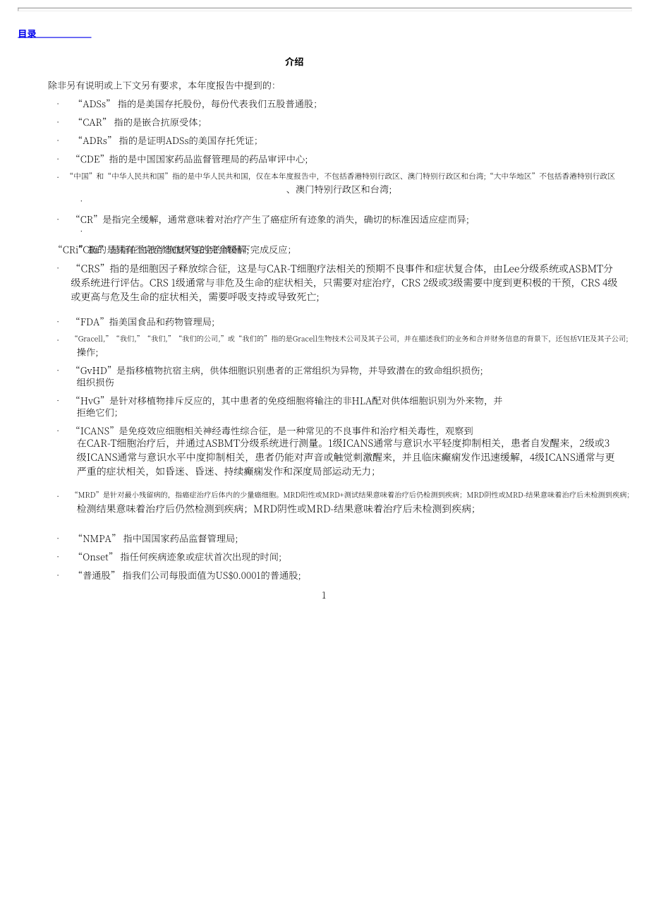 亙喜生物（GRCL.US）2021年年度報告（英文版）（335頁）.pdf_第5頁
