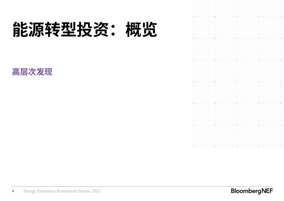 彭博新能源財經（BloombergNEF）：2022年能源轉型投資趨勢（英文版）（21頁）.pdf_第5頁