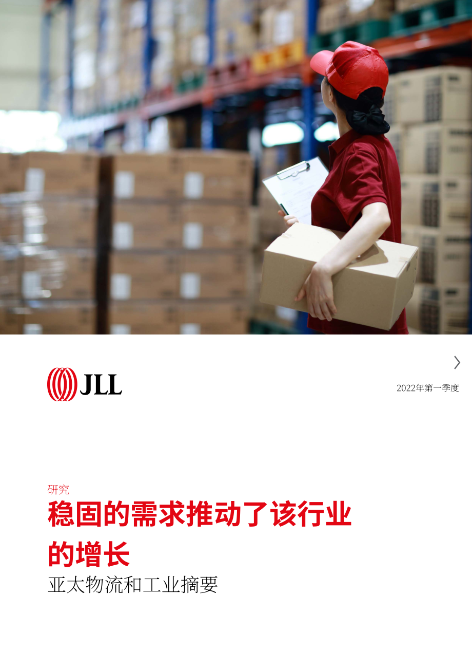 仲量聯(lián)行：2022年第一季度亞太地區(qū)物流工業(yè)地產(chǎn)市場洞察報告（英文版）（22頁）.pdf_第1頁