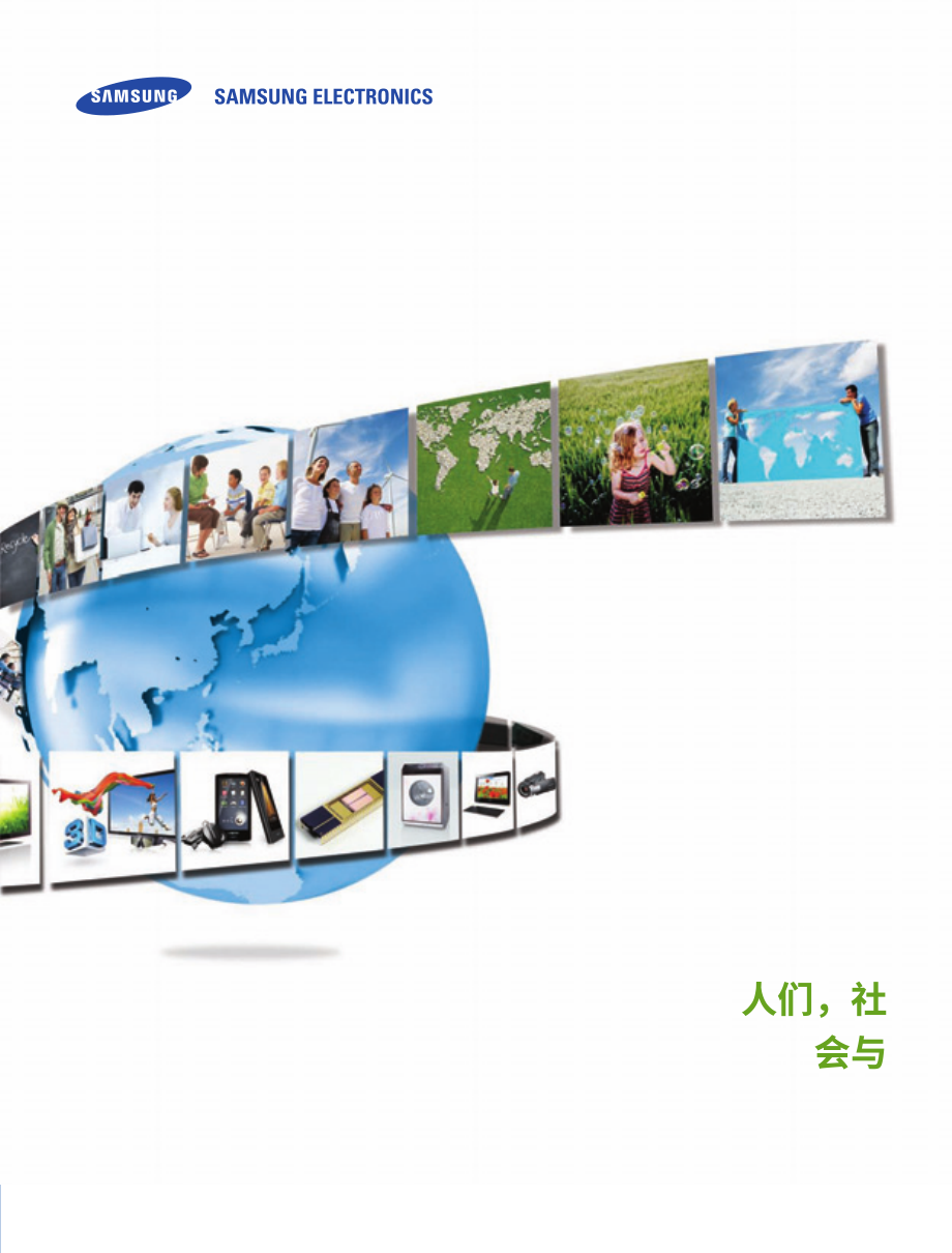 三星電子(SAMSUNG)：2009-2010年可持續發展報告(英文版)（96頁）.pdf_第1頁