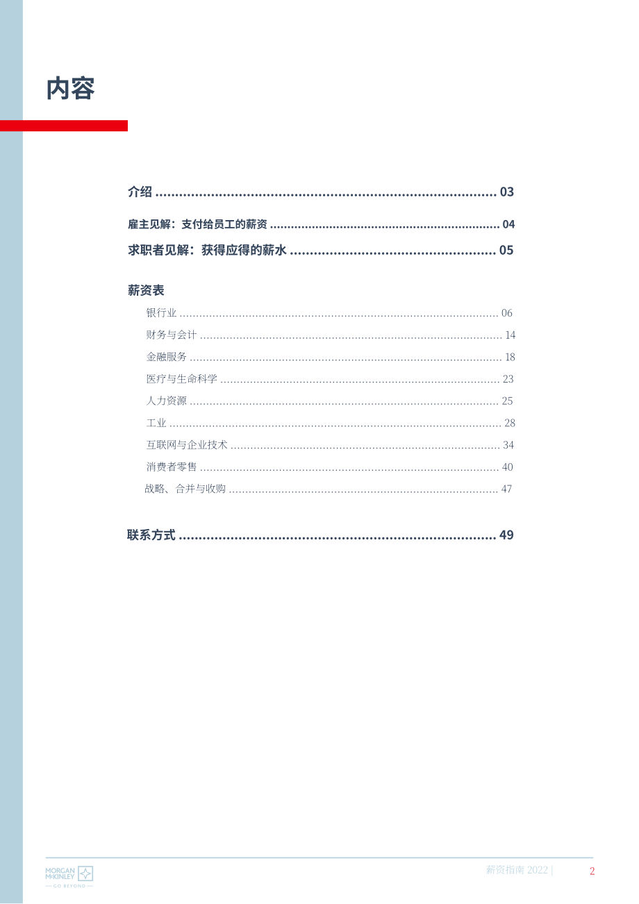 摩根麥金利（Morgan McKinley）：2022年中國薪資指南（英文版）（50頁）.pdf_第2頁