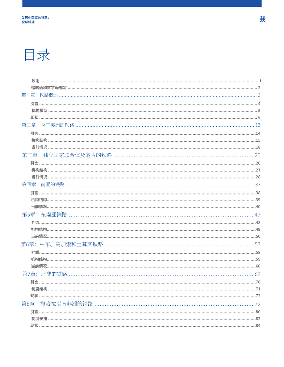 世界銀行集團（WBG）：2022年全球發展中國家鐵路發展回顧報告（英文版）（110頁）.pdf_第3頁