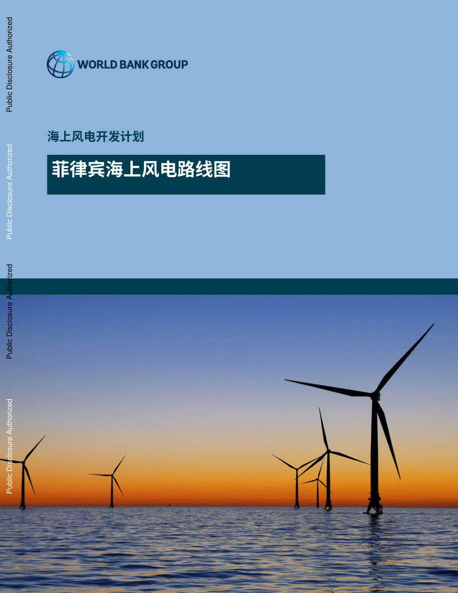 世界銀行集團（WBG）：菲律賓海上風電路線圖（英文版）（330頁）.pdf_第1頁