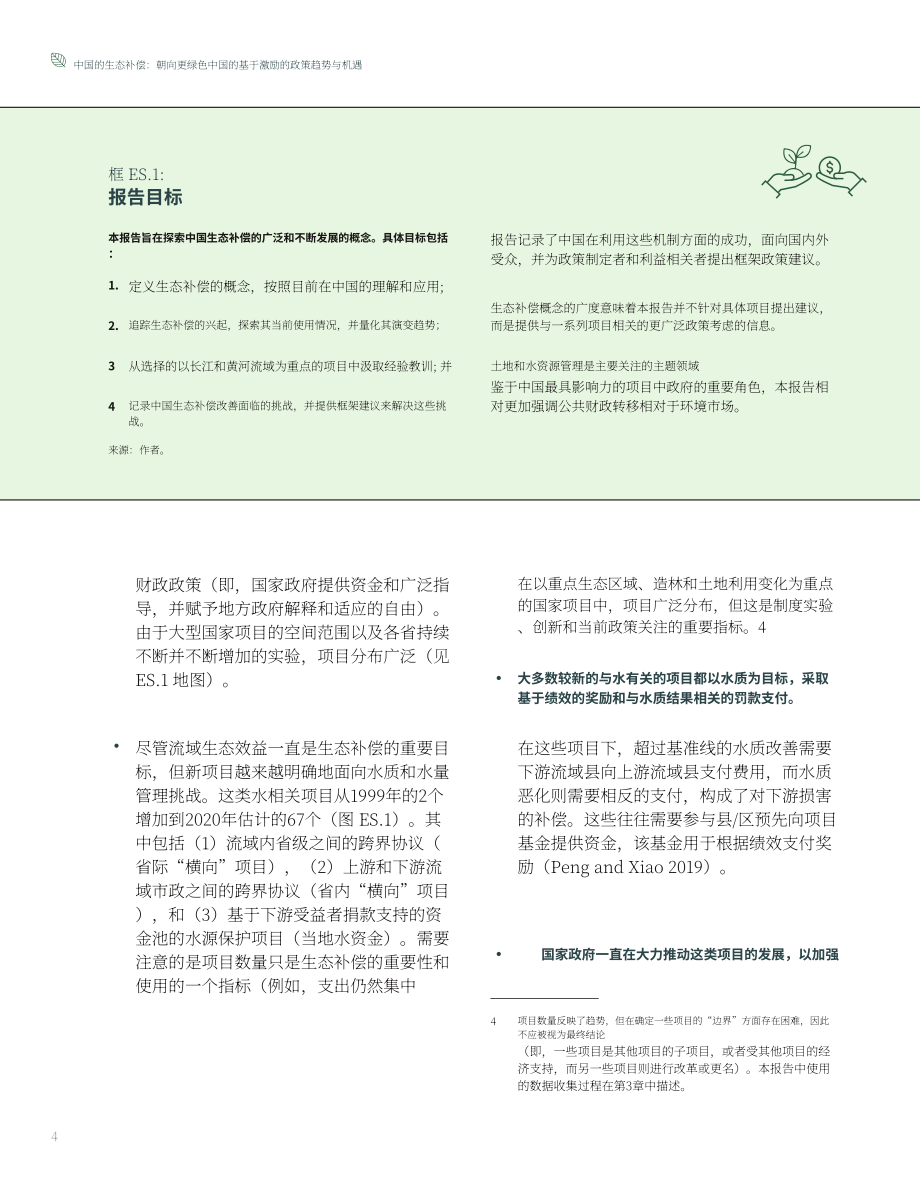 世界銀行集團(tuán)（WBG）：中國生態(tài)補(bǔ)償政策的趨勢(shì)與機(jī)遇（英文版）（110頁）.pdf_第12頁