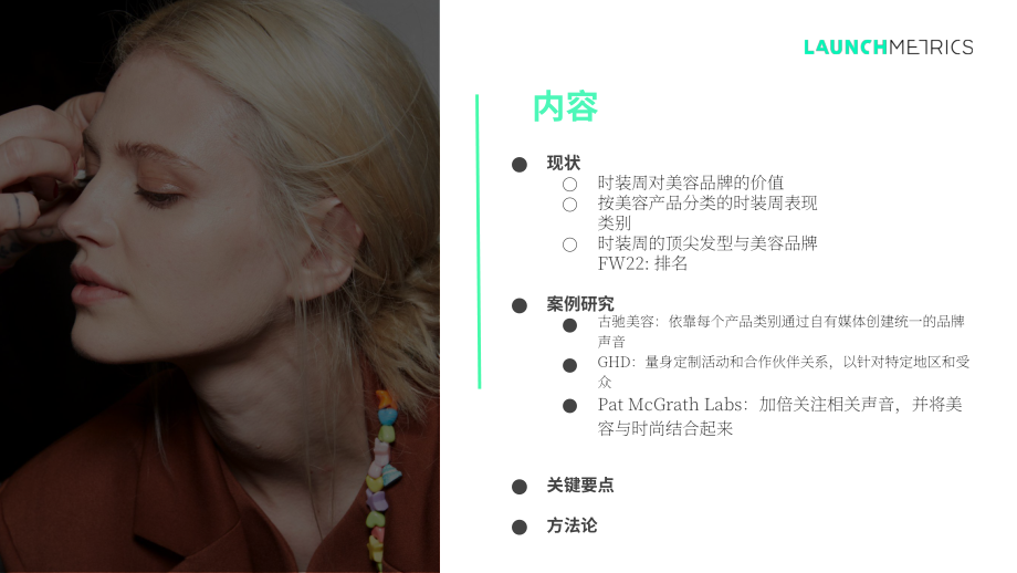 Launchmetrics：美妝品牌如何最大化時(shí)裝周的投資回報(bào)率（英文版）（18頁(yè)）.pdf_第2頁(yè)