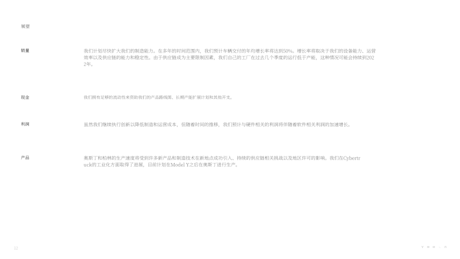 特斯拉（TESLA）2021財(cái)年第四季度及全年財(cái)報(bào)（英文版）（37頁）.pdf_第12頁