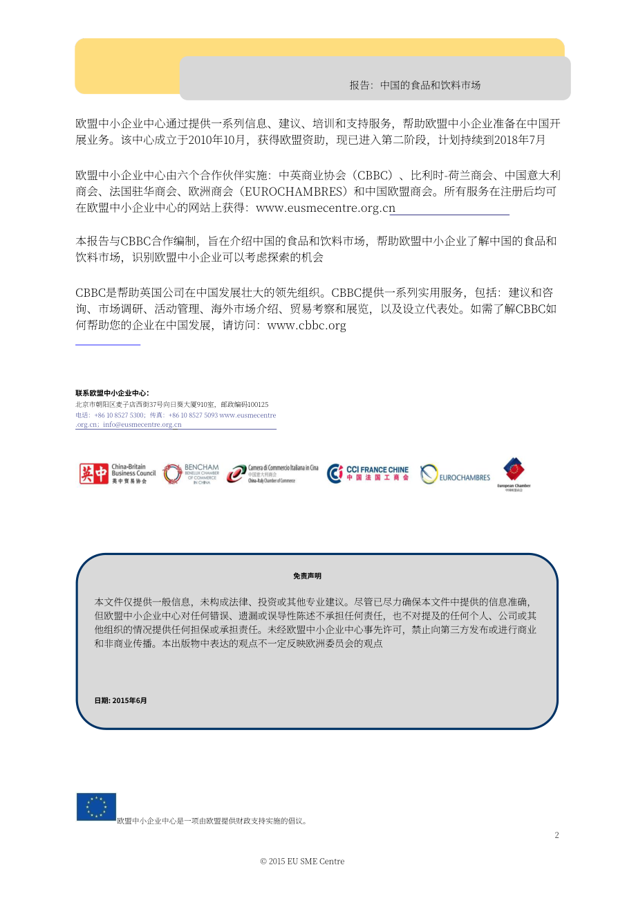 EU SME Centre：中國餐飲市場(chǎng)行業(yè)報(bào)告（英文版）（47頁）.pdf_第2頁